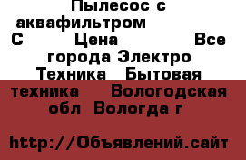 Пылесос с аквафильтром   Delvir WD С Home › Цена ­ 34 600 - Все города Электро-Техника » Бытовая техника   . Вологодская обл.,Вологда г.